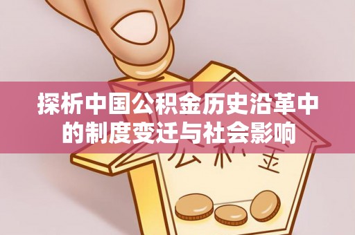 龙湾探析中国公积金历史沿革中的制度变迁与社会影响