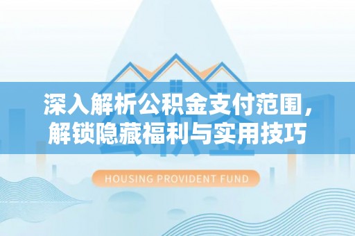 龙湾深入解析公积金支付范围，解锁隐藏福利与实用技巧