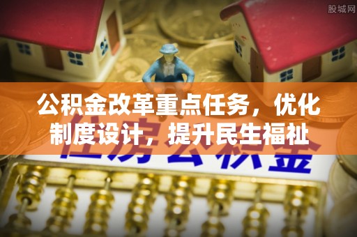 龙湾公积金改革重点任务，优化制度设计，提升民生福祉