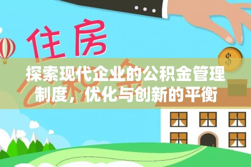 龙湾探索现代企业的公积金管理制度，优化与创新的平衡