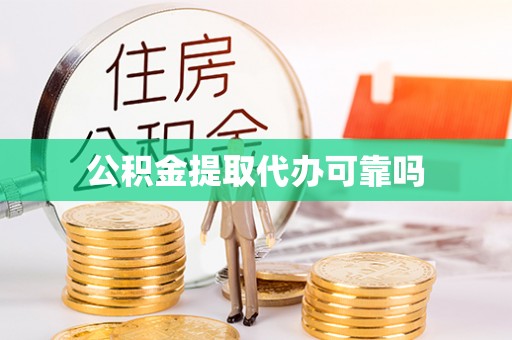 龙湾公积金提取代办可靠吗