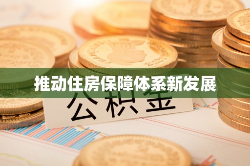 龙湾推动住房保障体系新发展