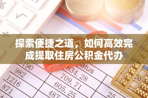 龙湾探索便捷之道，如何高效完成提取住房公积金代办