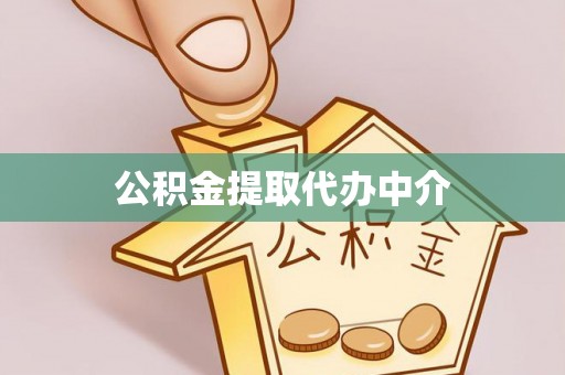 龙湾公积金提取代办中介