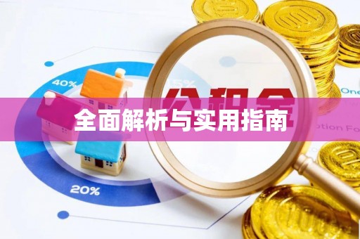 龙湾全面解析与实用指南