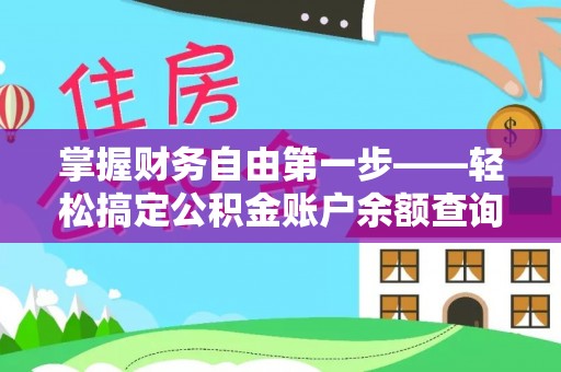 龙湾掌握财务自由第一步——轻松搞定公积金账户余额查询的方法与技巧