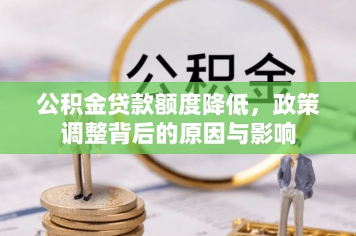 龙湾公积金贷款额度降低，政策调整背后的原因与影响