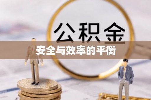 龙湾安全与效率的平衡
