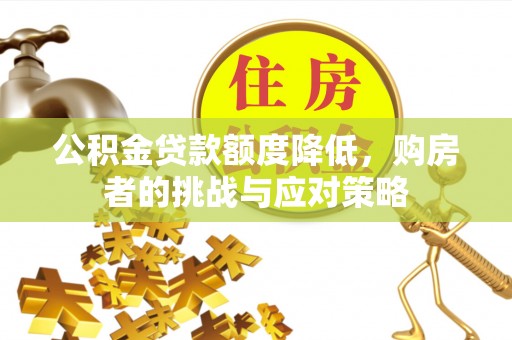 龙湾公积金贷款额度降低，购房者的挑战与应对策略