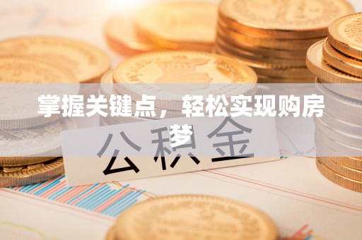 龙湾掌握关键点，轻松实现购房梦