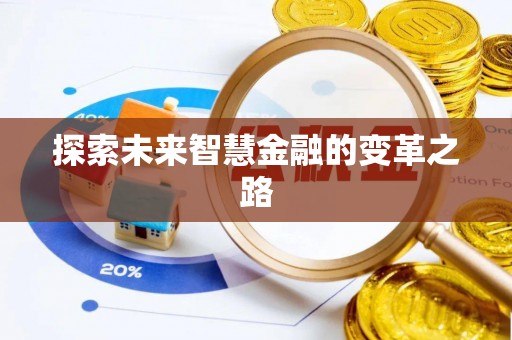 龙湾探索未来智慧金融的变革之路