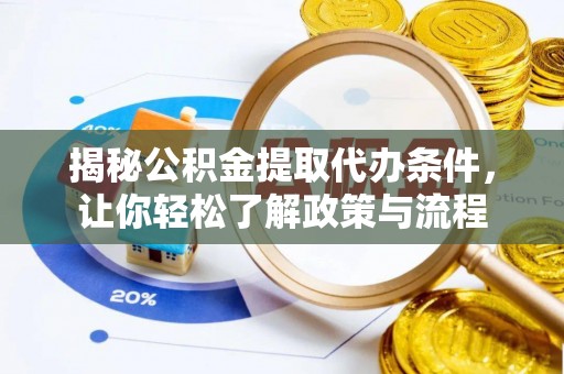 龙湾揭秘公积金提取代办条件，让你轻松了解政策与流程
