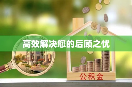 龙湾高效解决您的后顾之忧