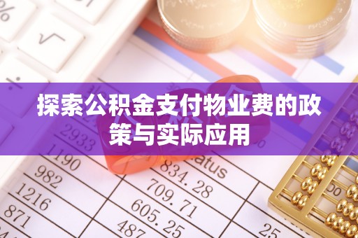 龙湾探索公积金支付物业费的政策与实际应用