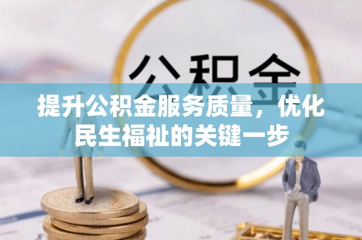 龙湾提升公积金服务质量，优化民生福祉的关键一步
