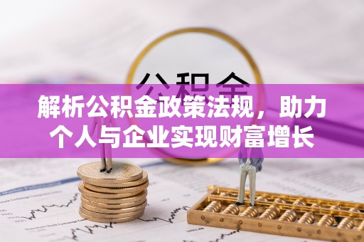 龙湾解析公积金政策法规，助力个人与企业实现财富增长