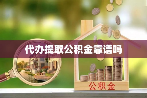 龙湾代办提取公积金靠谱吗