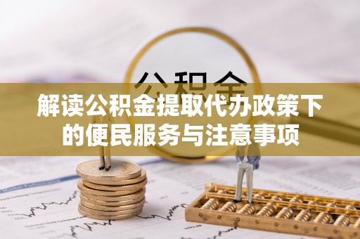 龙湾解读公积金提取代办政策下的便民服务与注意事项