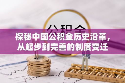 龙湾探秘中国公积金历史沿革，从起步到完善的制度变迁
