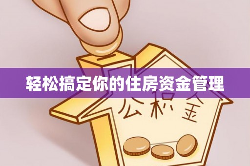 龙湾轻松搞定你的住房资金管理