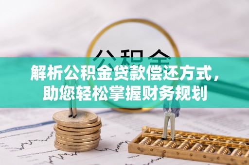 龙湾解析公积金贷款偿还方式，助您轻松掌握财务规划