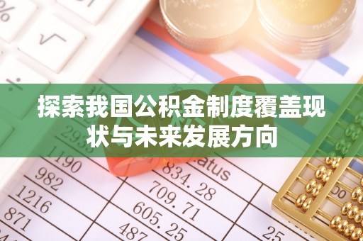 龙湾探索我国公积金制度覆盖现状与未来发展方向