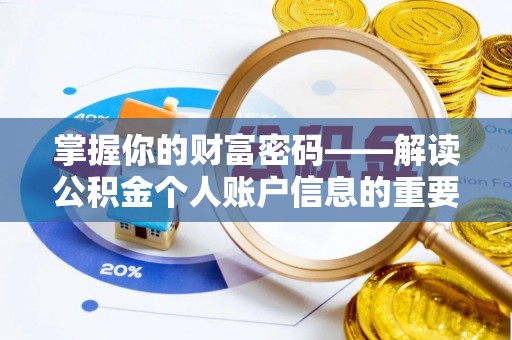 龙湾掌握你的财富密码——解读公积金个人账户信息的重要性