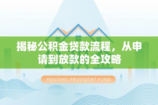 龙湾揭秘公积金贷款流程，从申请到放款的全攻略
