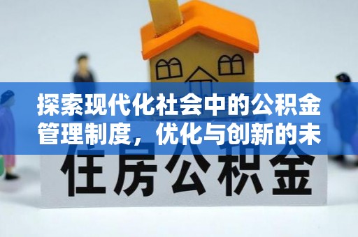 龙湾探索现代化社会中的公积金管理制度，优化与创新的未来方向