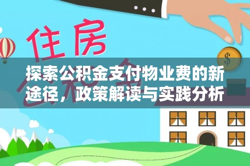 龙湾探索公积金支付物业费的新途径，政策解读与实践分析