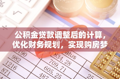 龙湾公积金贷款调整后的计算，优化财务规划，实现购房梦想