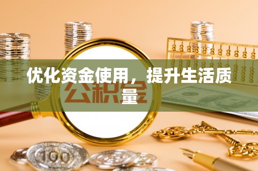 龙湾优化资金使用，提升生活质量