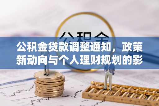 龙湾公积金贷款调整通知，政策新动向与个人理财规划的影响