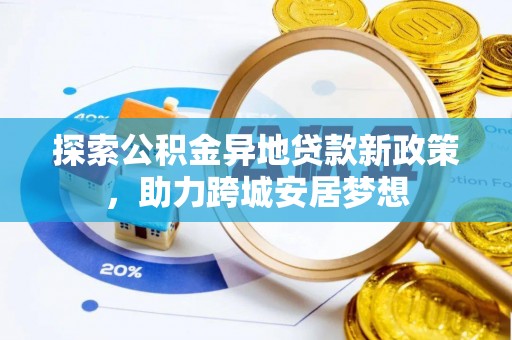 龙湾探索公积金异地贷款新政策，助力跨城安居梦想