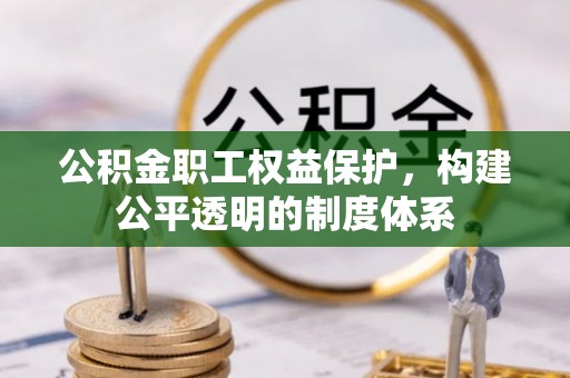 龙湾公积金职工权益保护，构建公平透明的制度体系