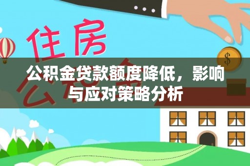 龙湾公积金贷款额度降低，影响与应对策略分析
