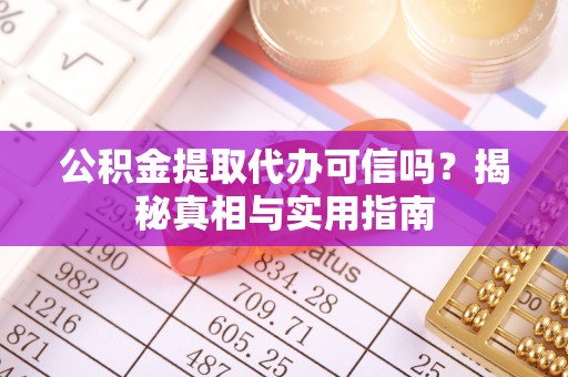 龙湾公积金提取代办可信吗？揭秘真相与实用指南