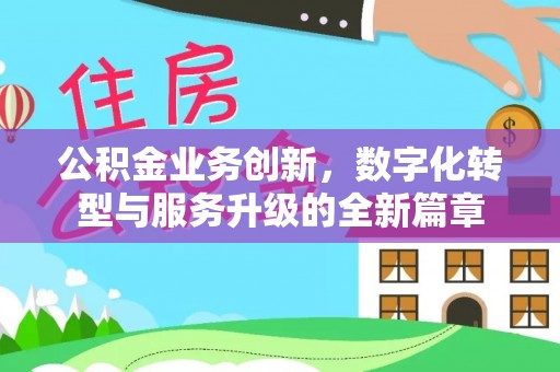 龙湾公积金业务创新，数字化转型与服务升级的全新篇章