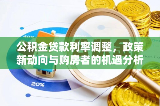 龙湾公积金贷款利率调整，政策新动向与购房者的机遇分析