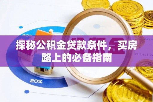 龙湾探秘公积金贷款条件，买房路上的必备指南