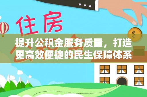 龙湾提升公积金服务质量，打造更高效便捷的民生保障体系