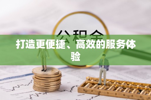 龙湾打造更便捷、高效的服务体验