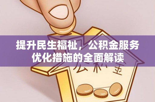 龙湾提升民生福祉，公积金服务优化措施的全面解读
