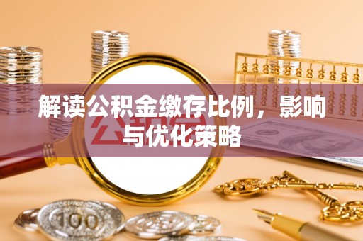 龙湾解读公积金缴存比例，影响与优化策略