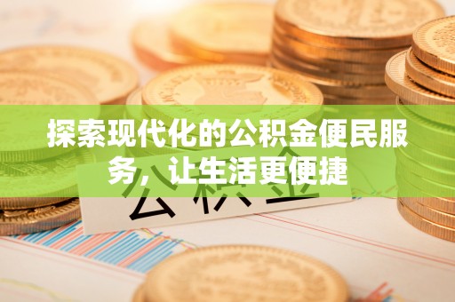 龙湾探索现代化的公积金便民服务，让生活更便捷