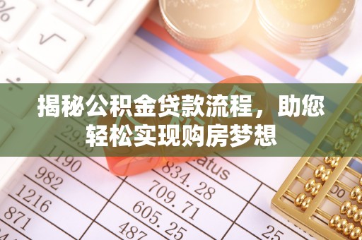 龙湾揭秘公积金贷款流程，助您轻松实现购房梦想
