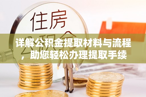 龙湾详解公积金提取材料与流程，助您轻松办理提取手续