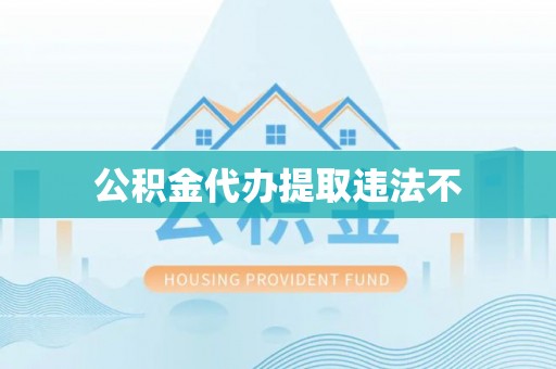 龙湾公积金代办提取违法不