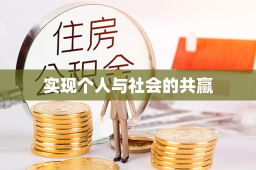龙湾实现个人与社会的共赢