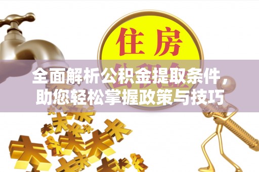 龙湾全面解析公积金提取条件，助您轻松掌握政策与技巧